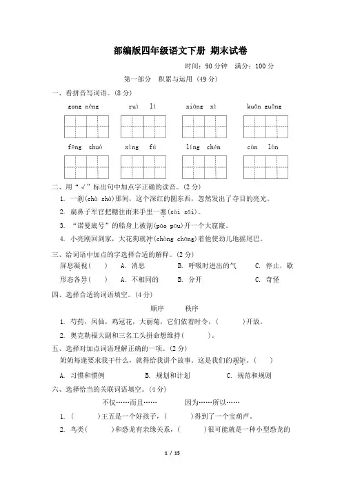 部编版四年级语文下册  期末试卷 附答案 (4)