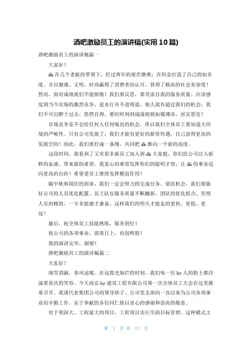 酒吧激励员工的演讲稿(实用10篇)
