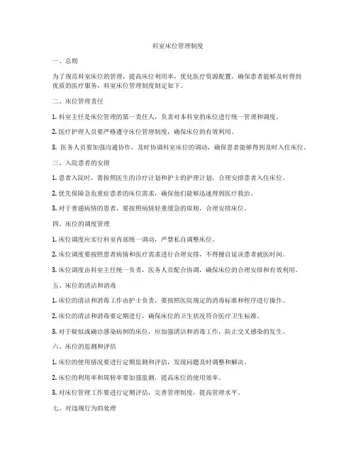 科室床位管理制度