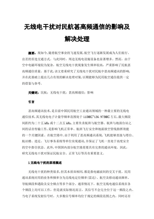 无线电干扰对民航甚高频通信的影响及解决处理