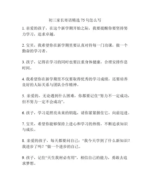 初三家长寄语精选 75句怎么写