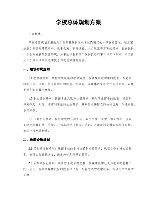 学校总体规划方案