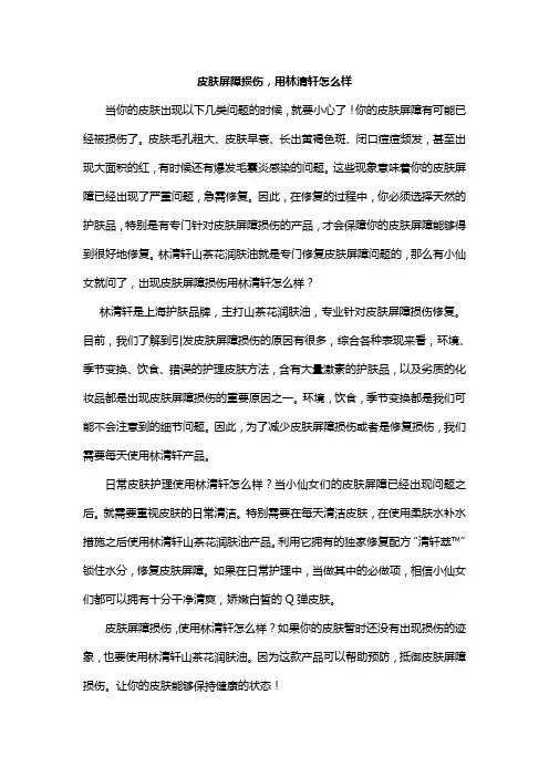 皮肤屏障损伤,用林清轩怎么样