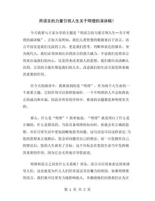 用语言的力量引领人生关于明理的演讲稿