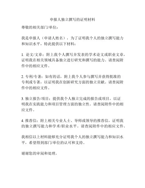 申报人独立撰写的证明材料