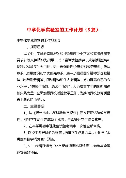 中学化学实验室的工作计划(5篇)