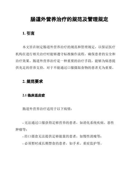 肠道外营养治疗的规范及管理规定
