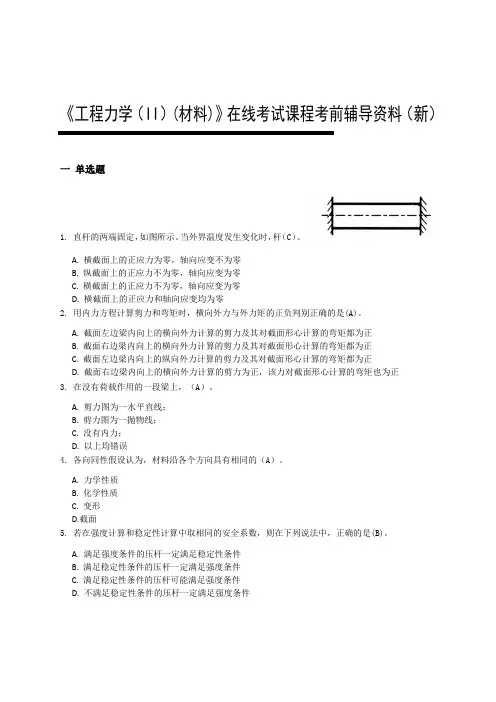 《工程力学(II)(材料)》在线考试课程考前辅导材料(新)