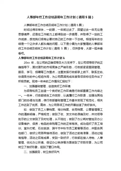 人事部年终工作总结及明年工作计划（通用5篇）