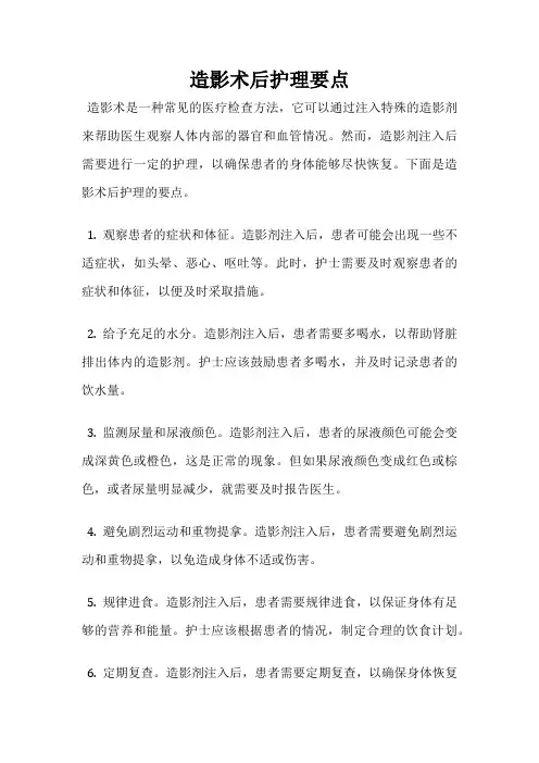 造影术后护理要点