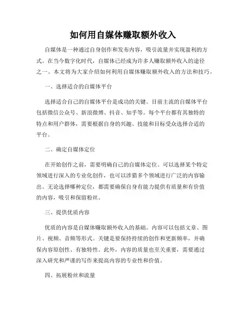 如何用自媒体赚取额外收入