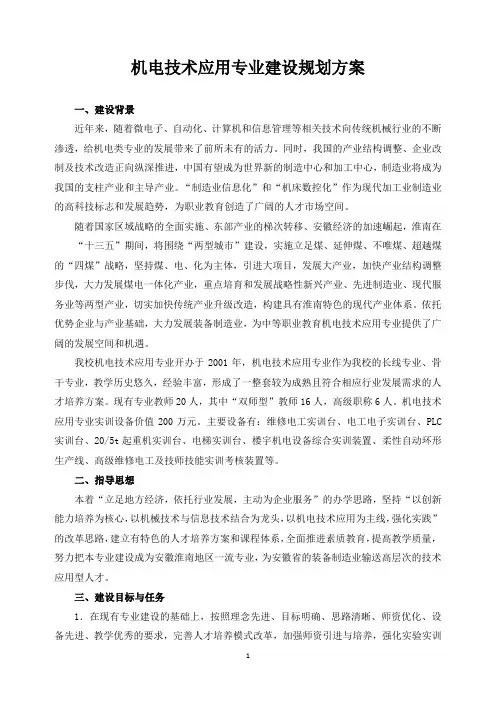 机电技术应用专业建设规划方案