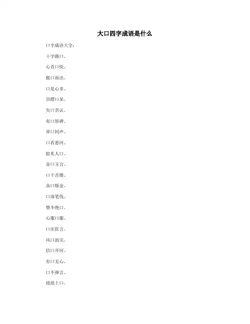 大口四字成语是什么