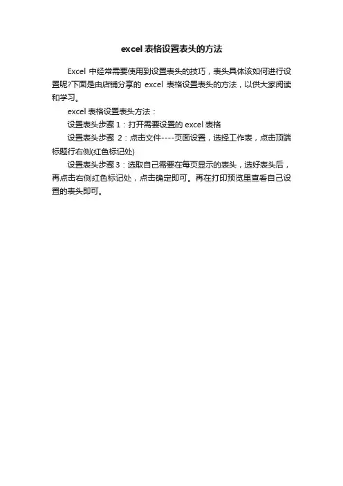 excel表格设置表头的方法