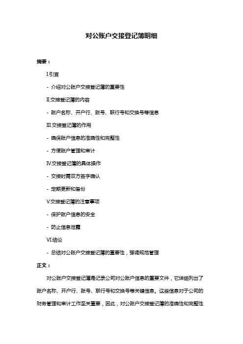 对公账户交接登记簿明细