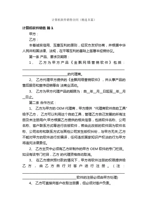 计算机软件销售合同（精选5篇）