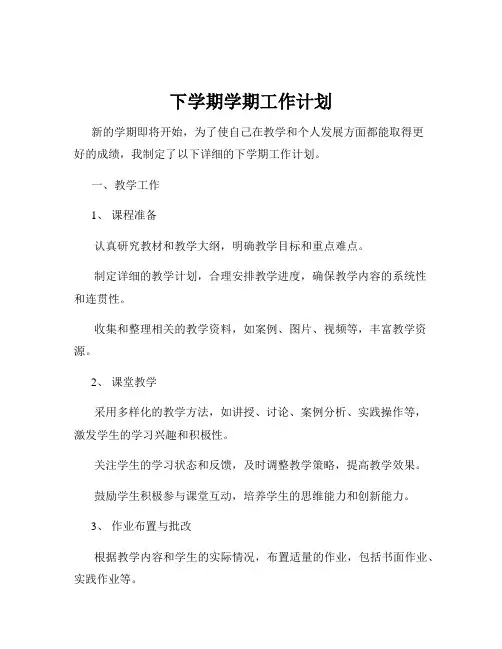 下学期学期工作计划