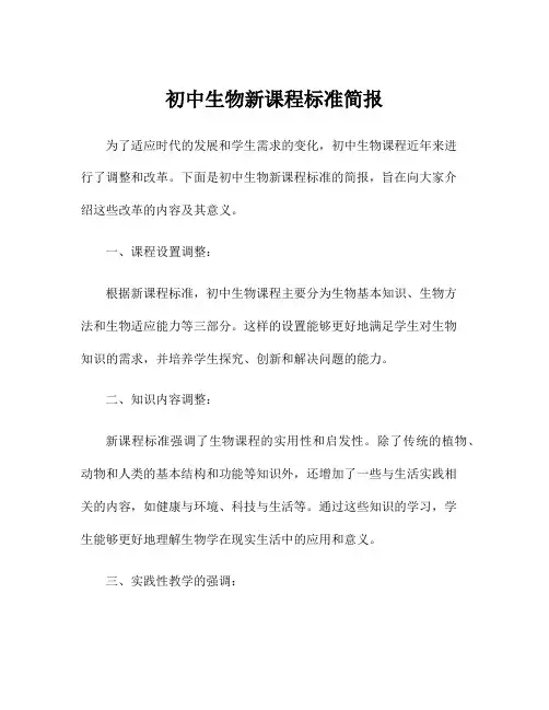 初中生物新课程标准简报