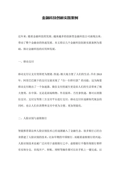 金融科技创新实践案例