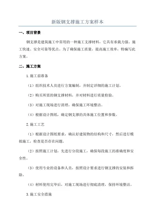 新版钢支撑施工方案样本