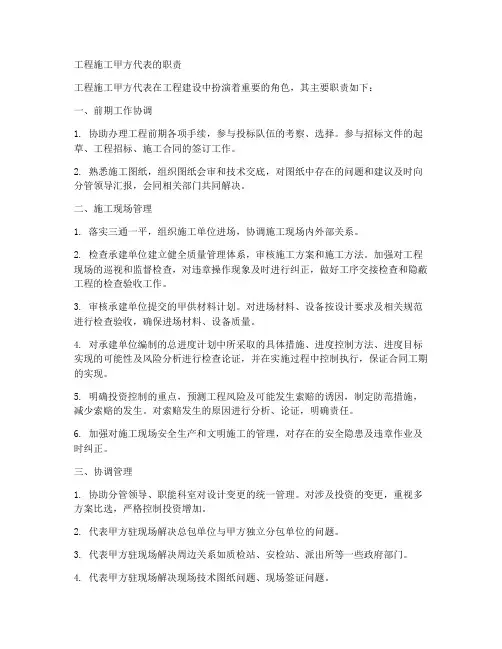 工程施工甲方代表职责