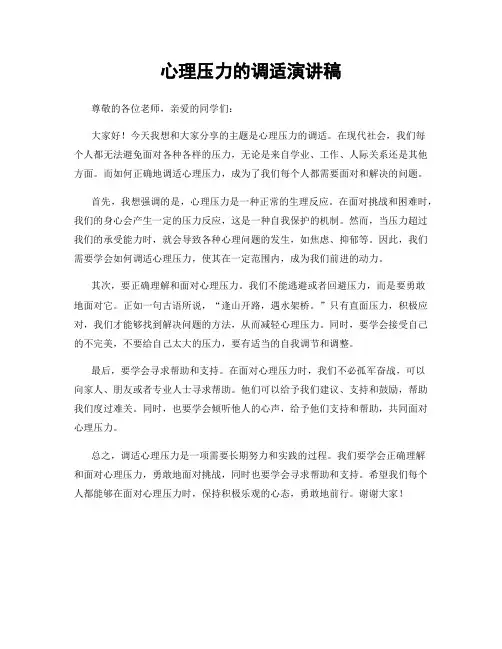 心理压力的调适演讲稿