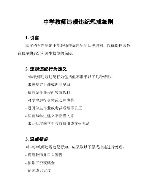 中学教师违规违纪惩戒细则