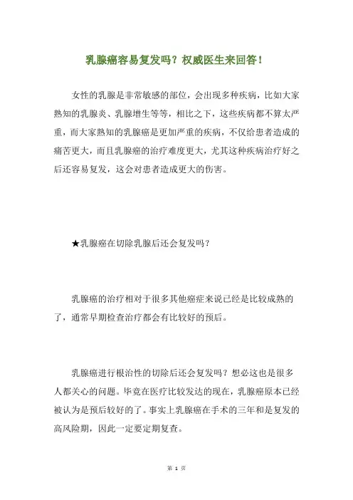 乳腺癌容易复发吗？权威医生来回答!