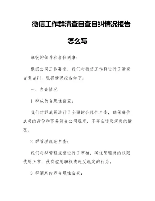 微信工作群清查自查自纠情况报告怎么写