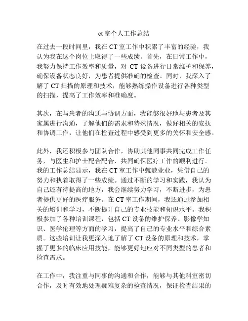 ct室个人工作总结