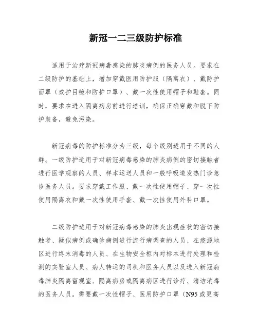 新冠一二三级防护标准