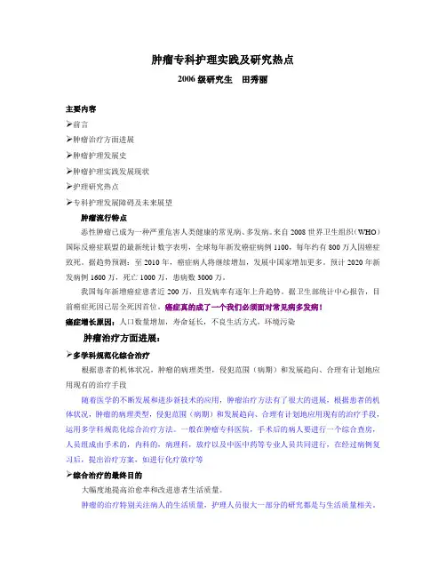 讲稿：肿瘤专科护理实践及研究热点
