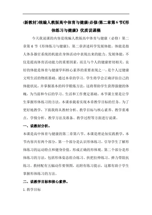 (新教材)统编人教版高中体育与健康(必修)第二章第6节《形体练习与健康》优质说课稿