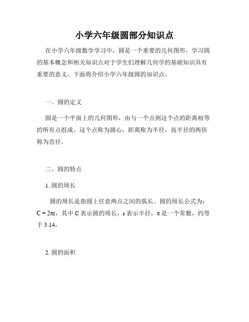 小学六年级圆部分知识点