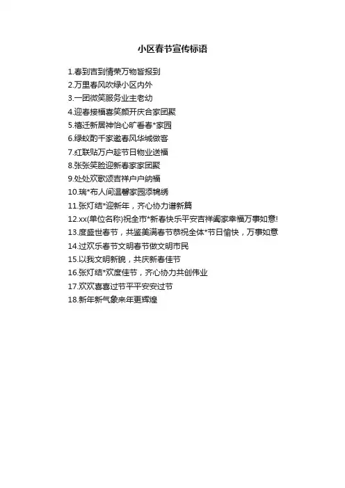 小区春节宣传标语