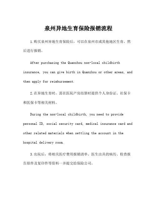 泉州异地生育保险报销流程