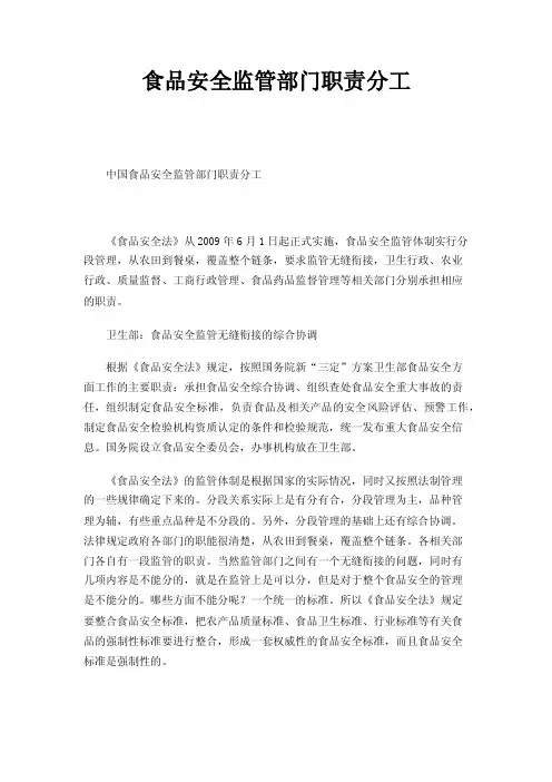 食品安全监管部门职责分工