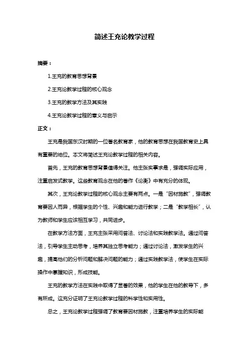 简述王充论教学过程