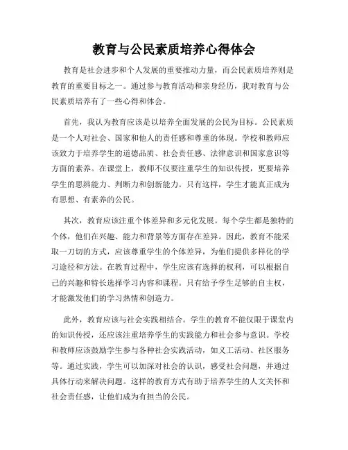 教育与公民素质培养心得体会