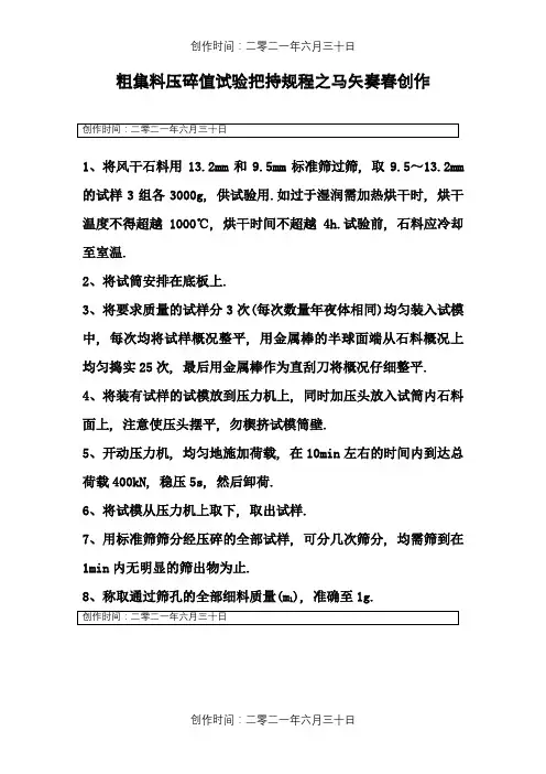 粗集料压碎值试验操作规程