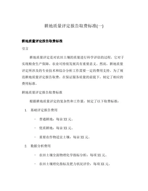 耕地质量评定报告取费标准(一)