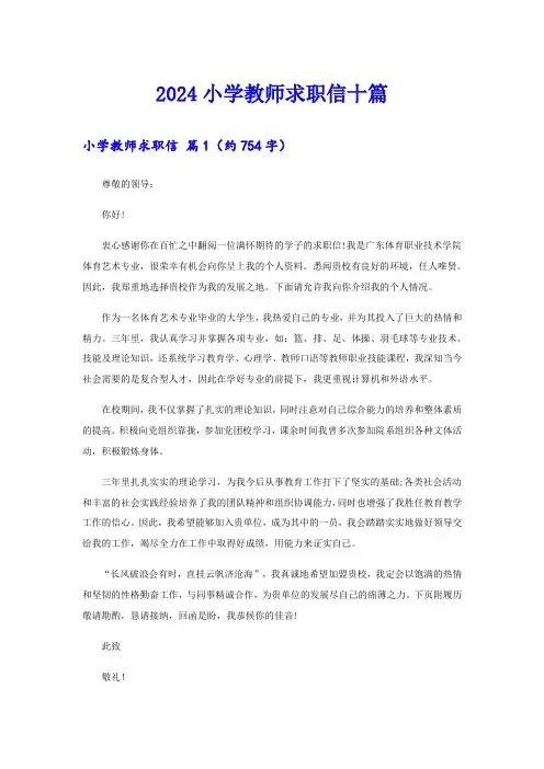 2024小学教师求职信十篇