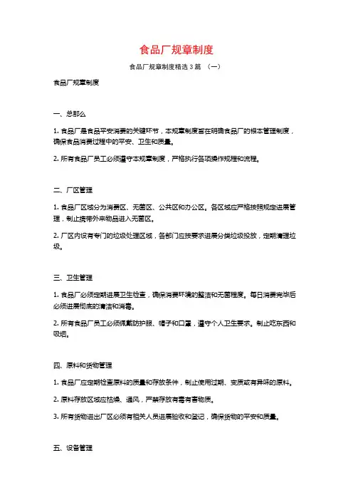食品厂规章制度3篇