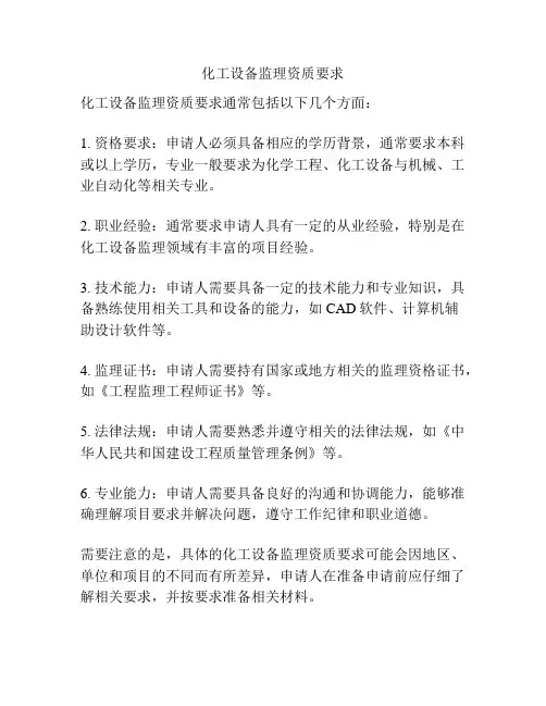 化工设备监理资质要求