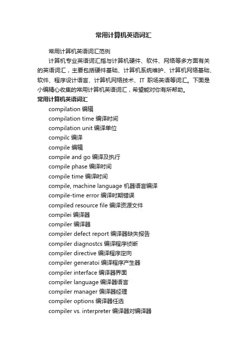 常用计算机英语词汇