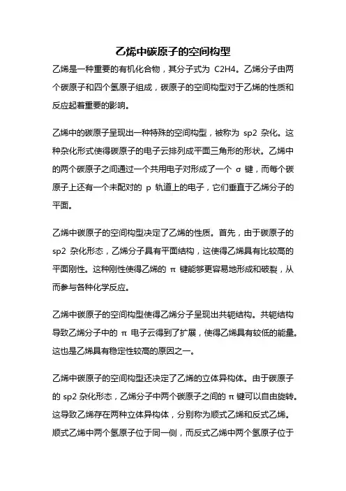 乙烯中碳原子的空间构型