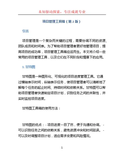 项目管理工具箱(第2版)