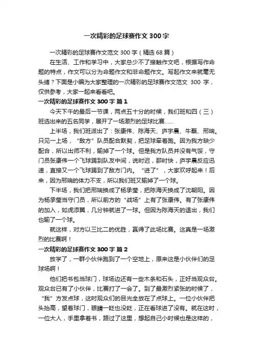 一次精彩的足球赛作文范文300字（精选68篇）