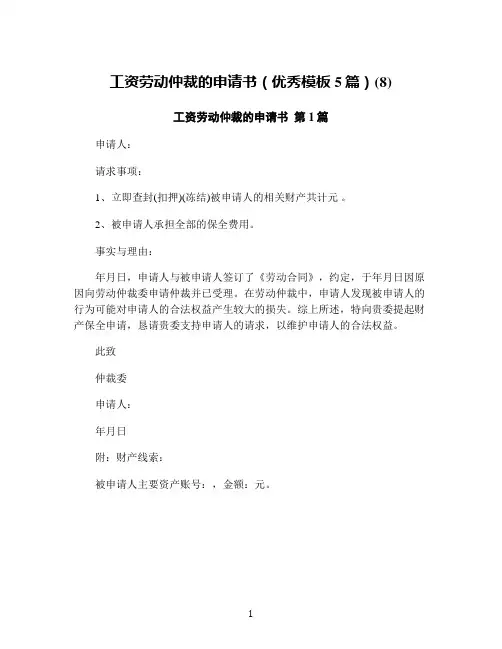 工资劳动仲裁的申请书(优秀模板5篇)(8)