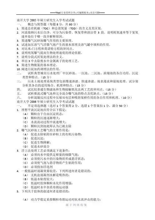 南开大学环境工程考研真题2005-2012试题